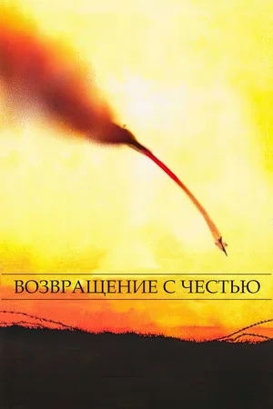 Постер: Возвращение с честью