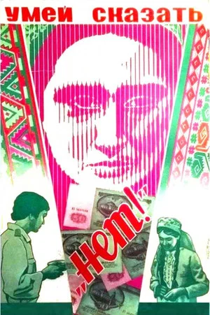 Постер: Умей сказать "нет!"