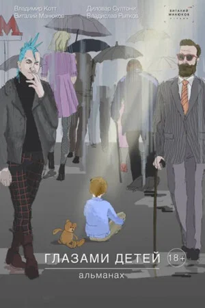 Постер: Through the Eyes of Children