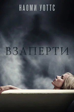 Постер: Взаперти