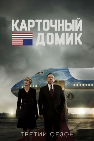 Постер: 3 сезон