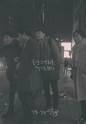 Постер: I Film Hong Sang Soo Film
