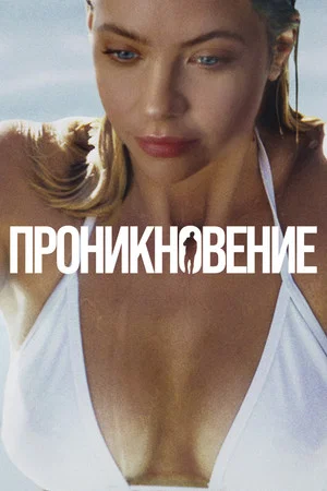 Постер: Проникновение