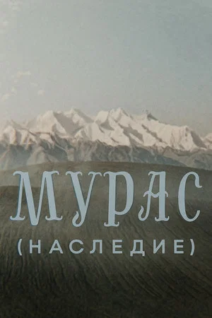 Постер: Мурас