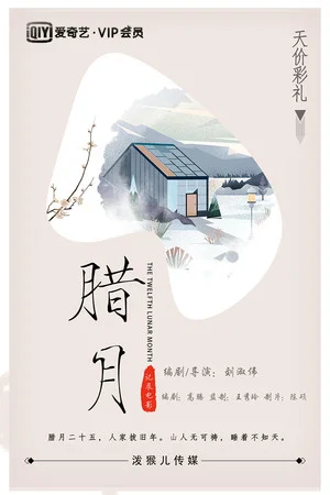 Постер: The Twelfth Lunar Month
