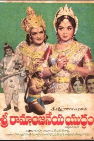 Постер: Sri Ramaanjaneya Yuddham
