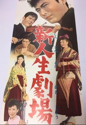 Постер: Shin Jinsei Gekijo