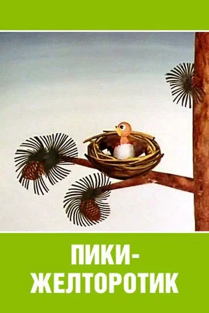 Постер: Пики-желторотик