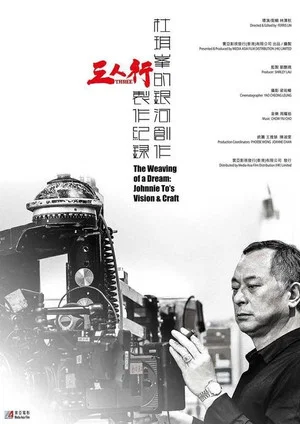 Постер: The Weaving of a Dream: Johnnie To's Vision and Craft