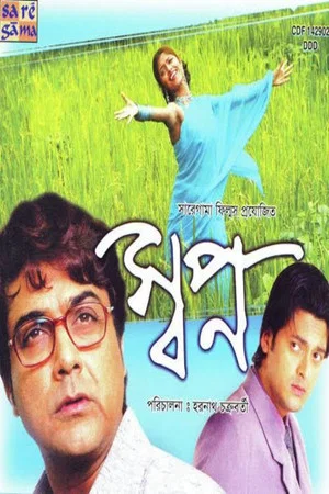 Постер: স্বপ্ন