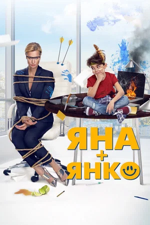 Постер: Яна+Янко