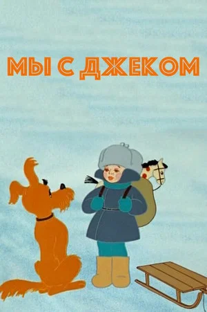 Постер: Мы с Джеком