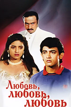 Постер: Любовь, любовь, любовь