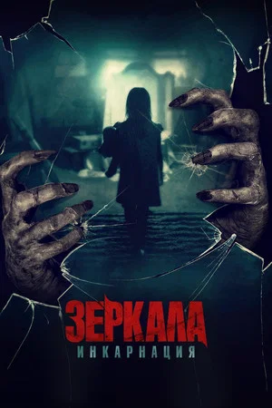 Постер: Зеркала: Инкарнация