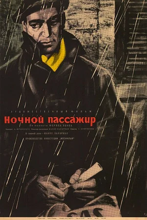Постер: Ночной пассажир