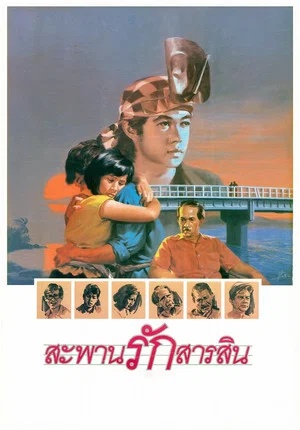 Постер: Sarasin Bridge
