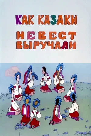 Постер: Как казаки невест выручали