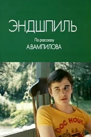 Постер: Эндшпиль