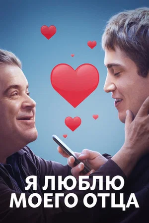 Постер: Я люблю моего отца