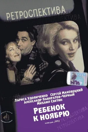 Постер: Ребёнок к ноябрю