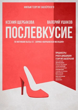Постер: Послевкусие