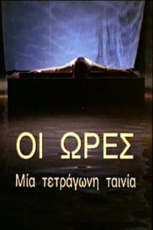 Постер: The Hours: A Square Film