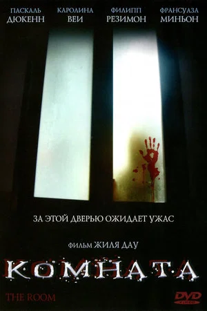 Постер: Комната