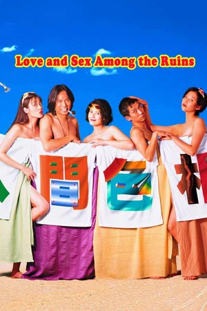 Постер: Love and Sex Among the Ruins