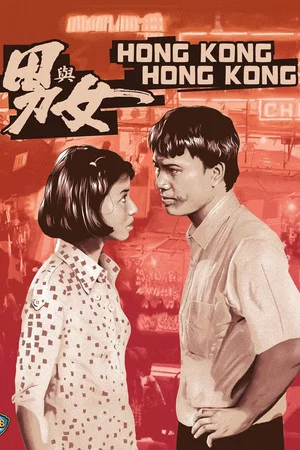 Постер: Hong Kong, Hong Kong