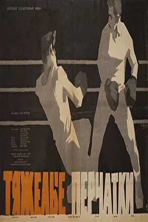 Постер: Heavy Gloves