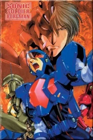 Постер: Sonic Soldier Borgman: Last Battle