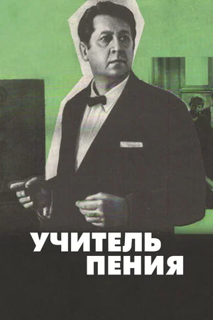Постер: Учитель пения