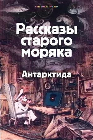 Постер: Антарктида