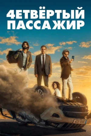 Постер: Как соблазнить девушку, или О чем говорят мужчины