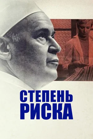 Постер: Степень риска