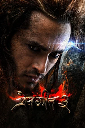 Постер: Prem Geet 3
