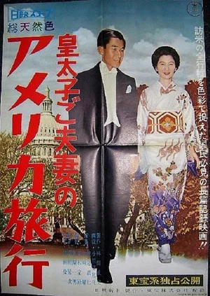 Постер: Kōtaishi go fusai no Ajia ryokō