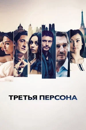 Постер: Третья персона