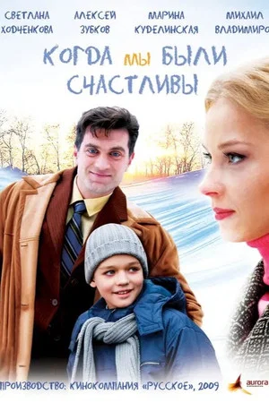 Постер: Когда мы были счастливы