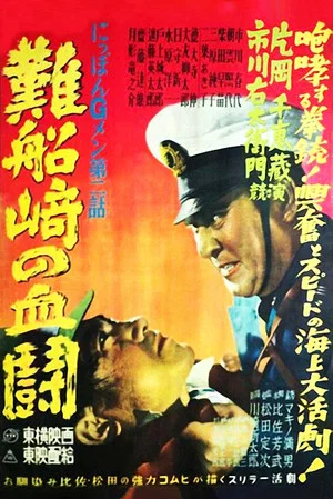Постер: G-men of Japan 2: Bloody Duel at Shipwreck Cape