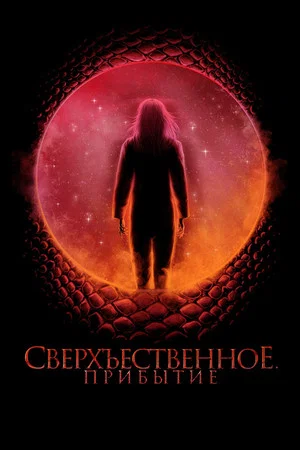 Постер: Сверхъестественное. Прибытие