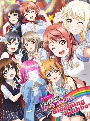 Постер: Love Live! Nijigasaki High School Idol Club 〜Blooming Rainbow〜