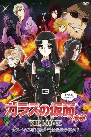 Постер: Glass no Kamen Desu ga the Movie: Onna Spy no Koi! Murasaki no Bara wa Kiken na Kaori!?