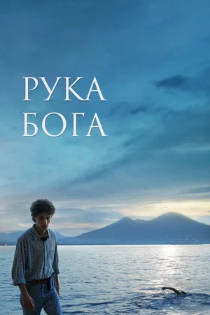 Постер: Рука Бога