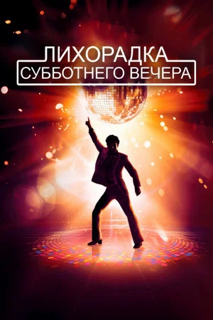 Постер: Лихорадка субботнего вечера