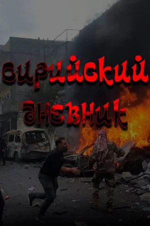 Постер: Сирийский дневник