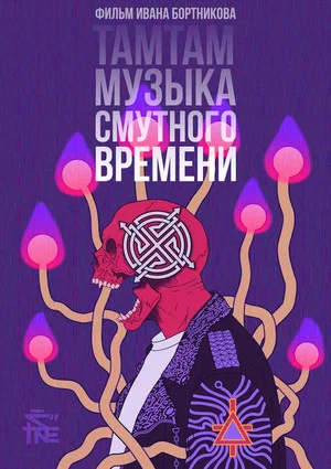 Постер: ТАМТАМ - Музыка смутного времени