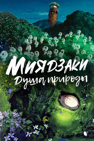 Постер: Миядзаки: Душа природы