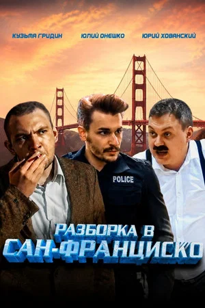 Постер: Разборка в Сан-Франциско