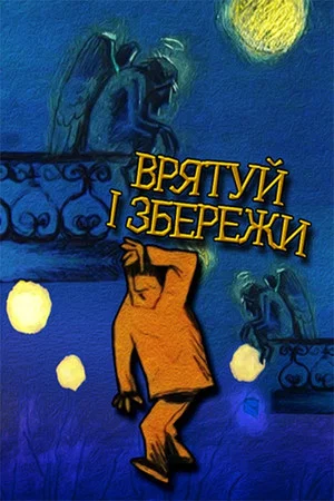 Постер: Спаси и сохрани
